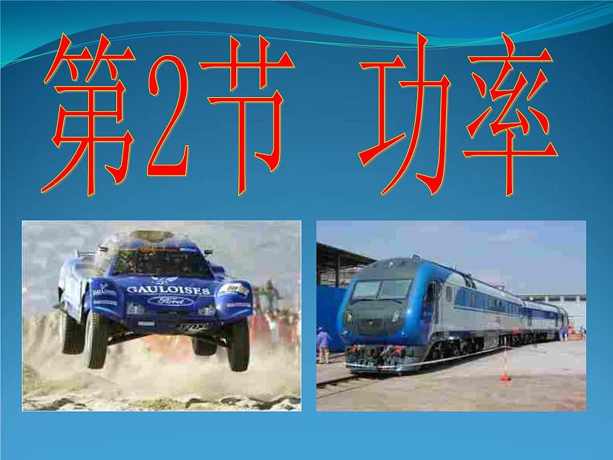 《第2節(jié) 功率》PPT課件3-八年級物理下冊【人教版】第3頁
