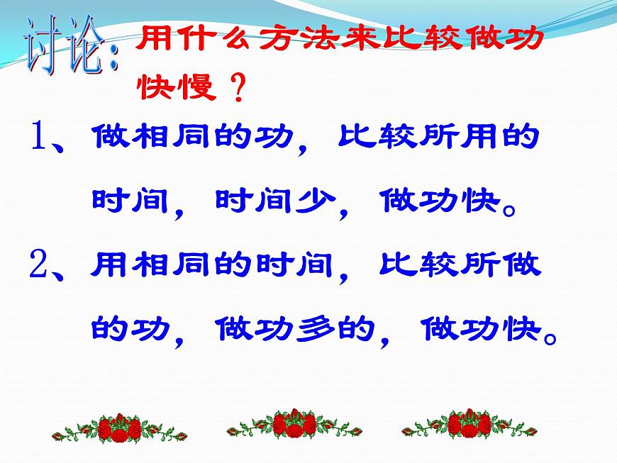 《第2節(jié) 功率》PPT課件3-八年級物理下冊【人教版】第8頁