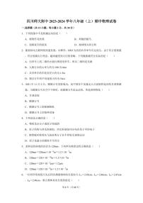 四川省师范大学附属中学2023-2024学年八年级上学期期中物理试卷