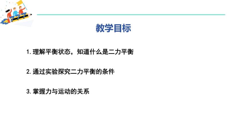 7.4 探究物体受力时怎样运动 课件 2023-2024学年粤沪版八年级物理下册02