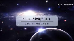 10.3 “解剖”原子 课件 2023-2024学年粤沪版八年级物理下册