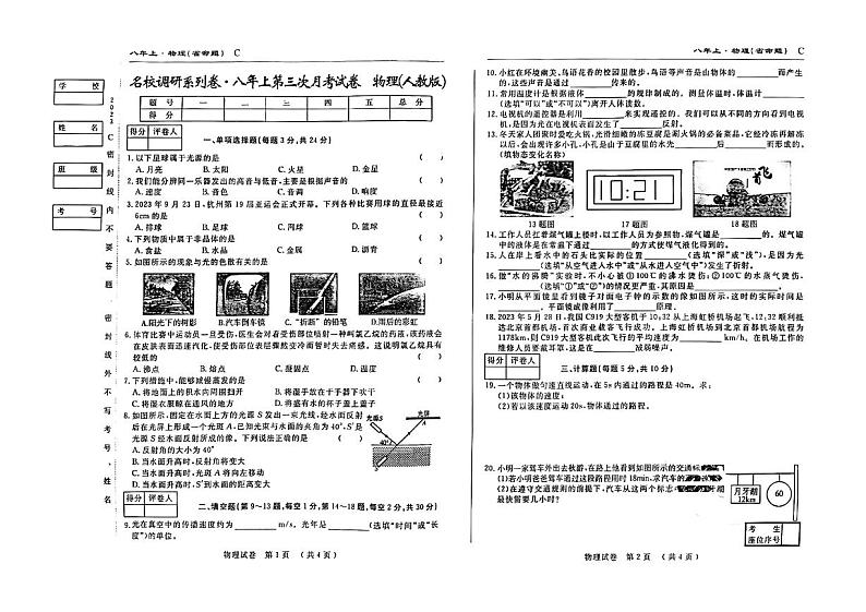 吉林省松原市前郭县农村联考名校调研系列卷2023-2024学年上学期第三次月考八年级物理试卷(图片版,含答案)第1页