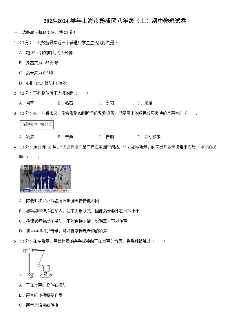 上海市杨浦区2023-2024学年八年级上学期期中物理试卷01