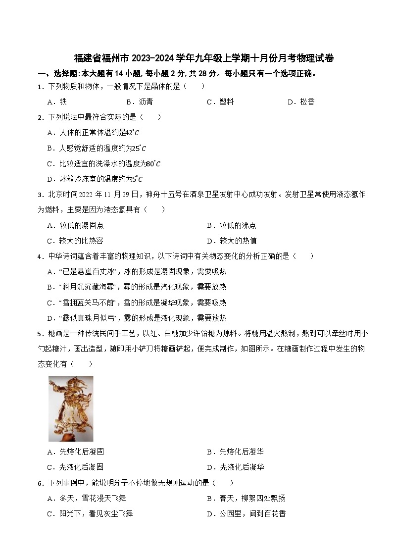 福建省福州市2023-2024学年九年级上学期十月份月考物理试卷01
