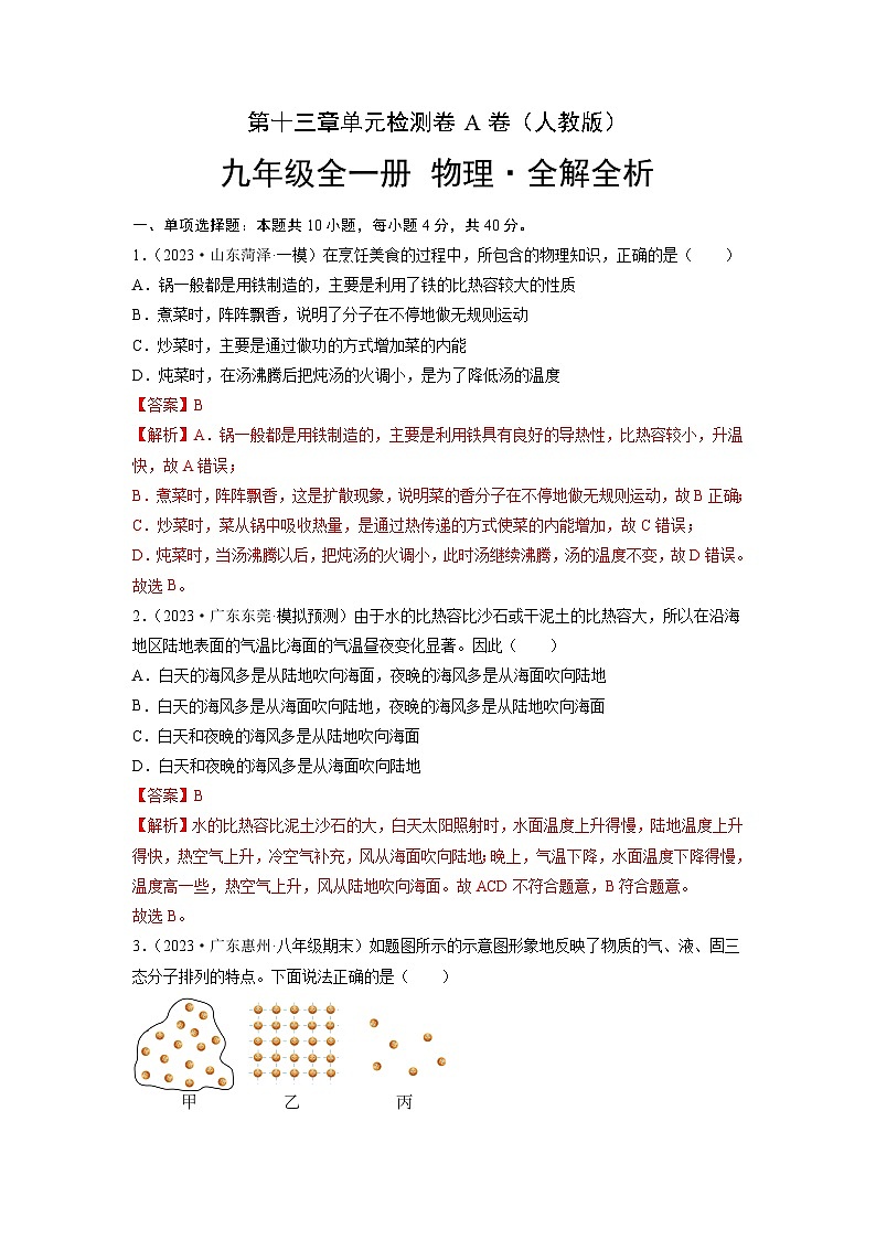 人教版2023-2024学年九年级物理全一册单元双测AB卷 第13章 内能(A卷·夯实基础)(原卷版)+解析卷01