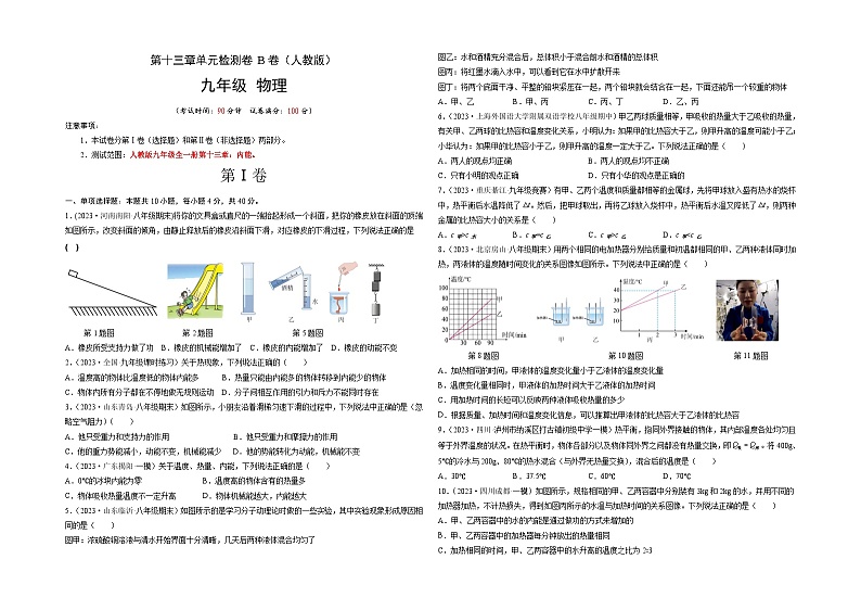 人教版2023-2024学年九年级物理全一册单元双测AB卷 第13章 内能(B卷·能力提升(原卷版)第1页
