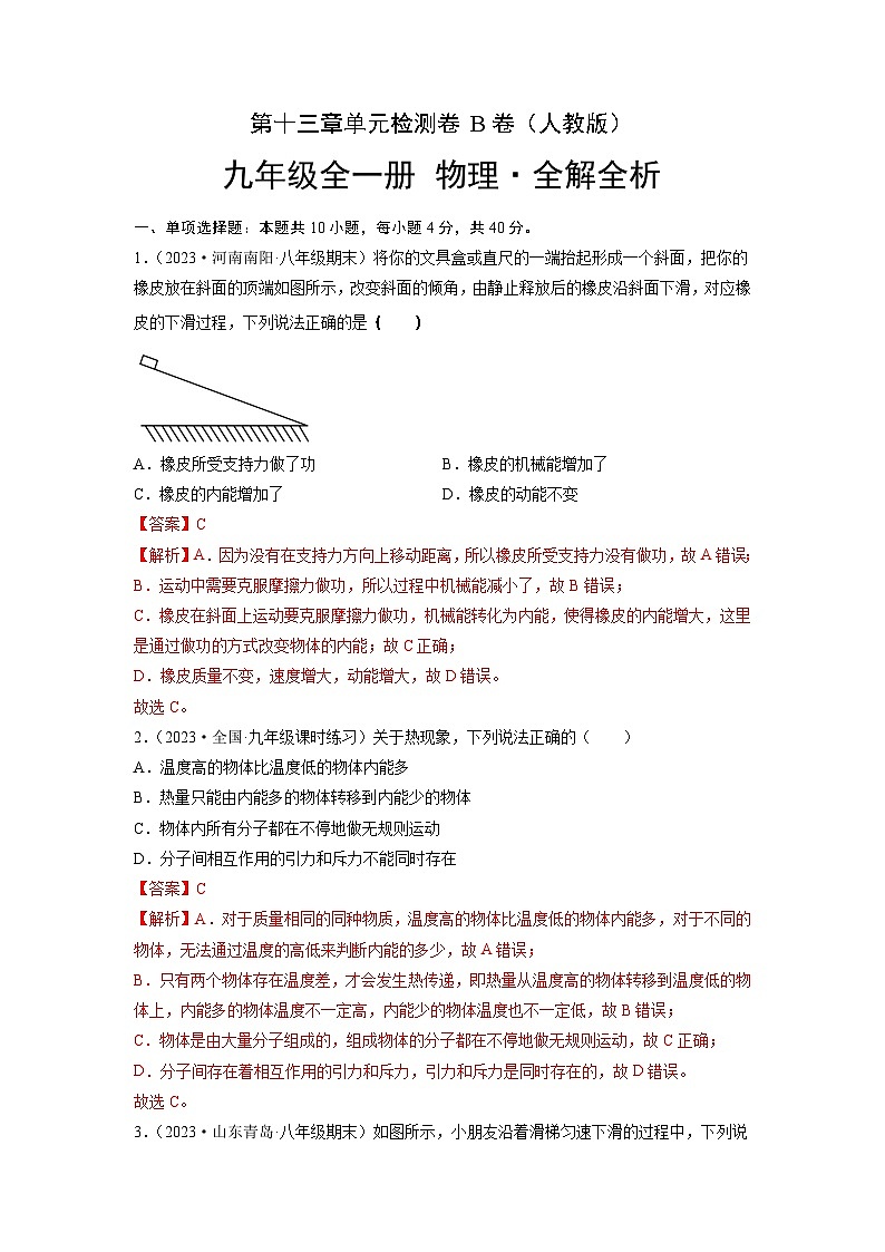 人教版2023-2024学年九年级物理全一册单元双测AB卷 第13章 内能(B卷·能力提升(解析版)第1页