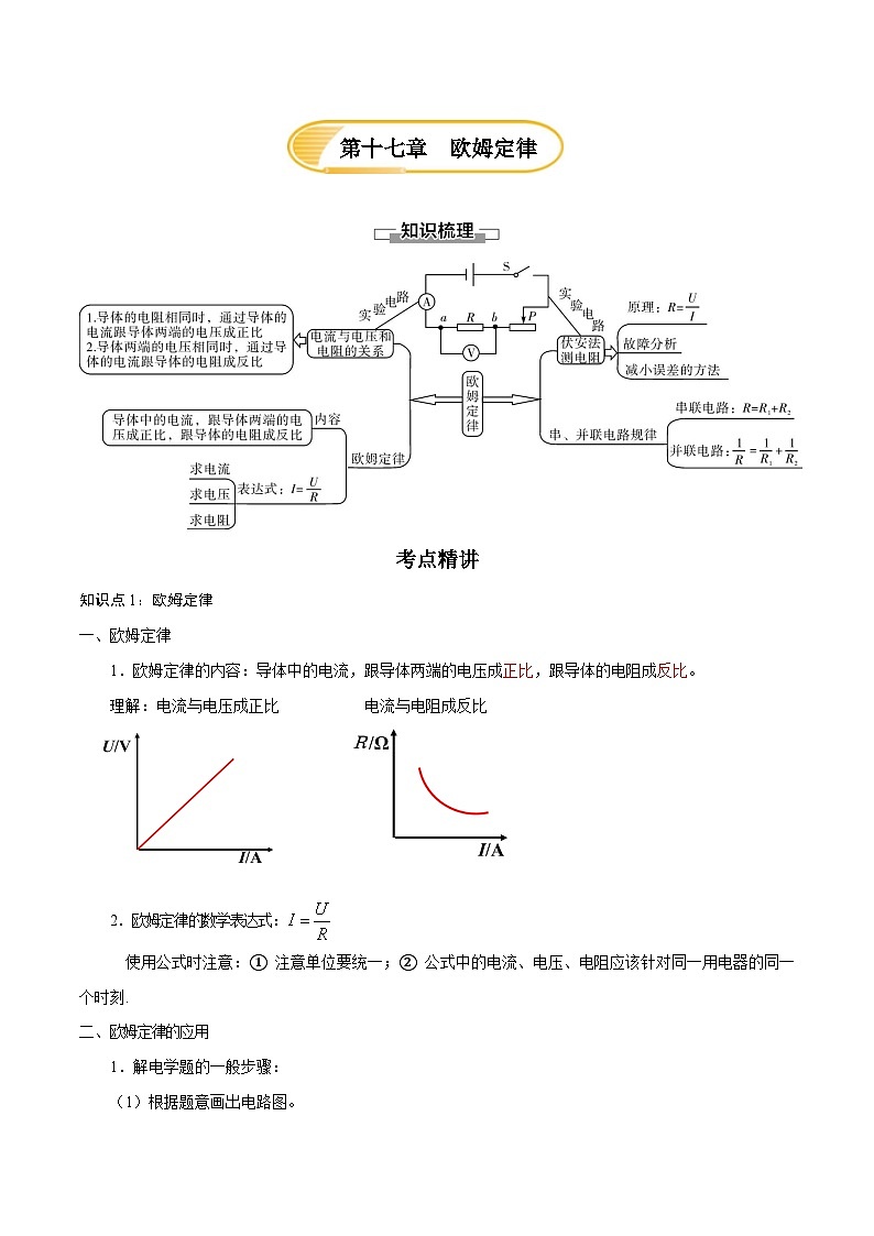 人教版九年级物理全一册 第十七章 欧姆定律(原卷版)01