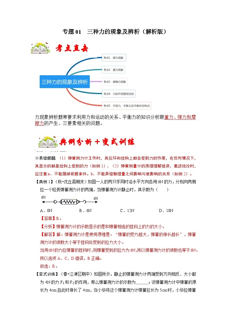 人教版八年级物理下册 专题01  三种力的现象及辨析（原卷版）01
