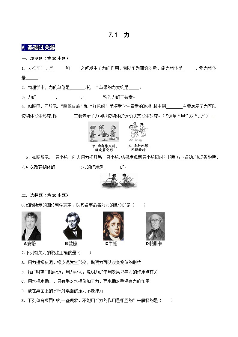 人教版八年级物理下册 7.1《力》分层训练 (原卷版+解析版)01