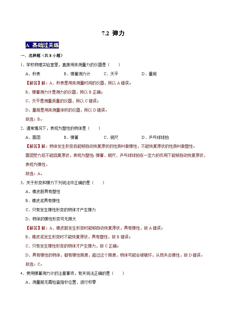 人教版八年级物理下册 7.2《弹力》分层训练 (原卷版+解析版)01
