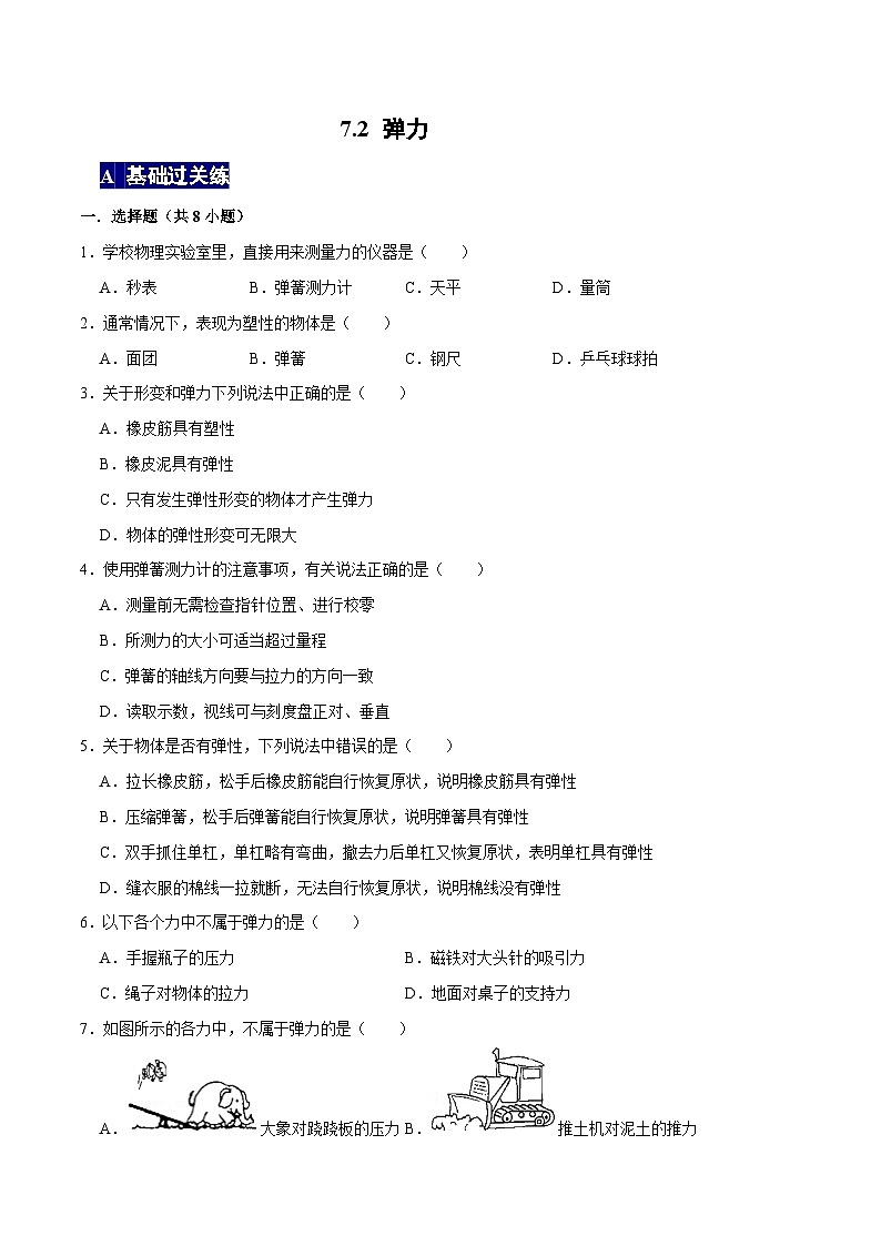人教版八年级物理下册 7.2《弹力》分层训练 (原卷版+解析版)01