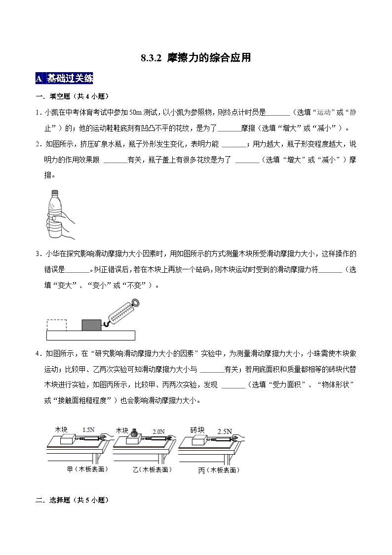 人教版八年级物理下册 8.3.2《摩擦力的综合应用》分层训练 （原卷版+解析版）01