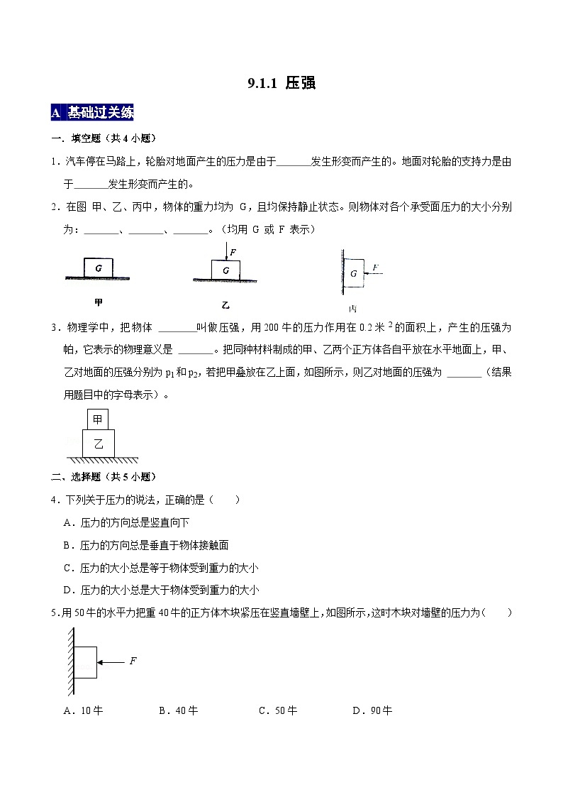 人教版八年级物理下册 9.1.1《压强1》分层训练 （原卷版+解析版）01