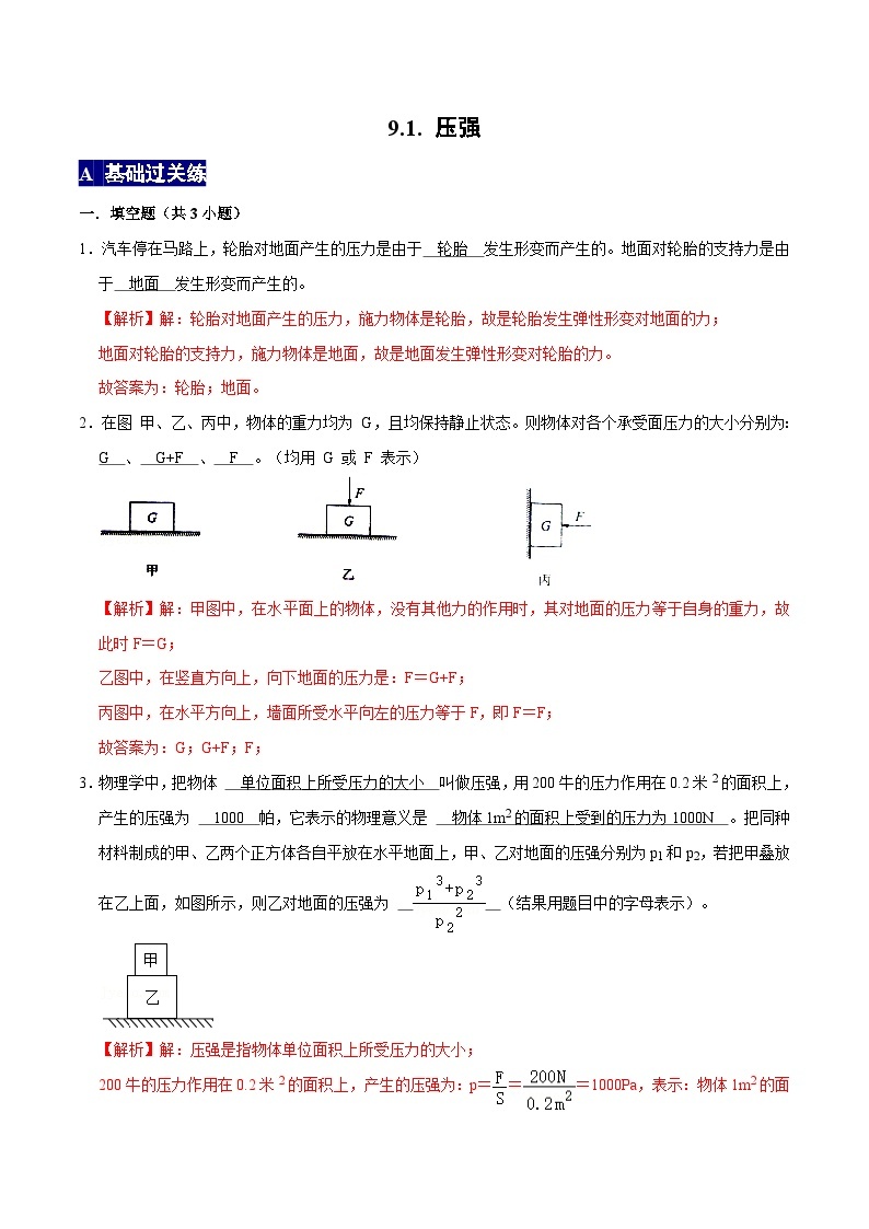 人教版八年级物理下册 9.1.1《压强1》分层训练 （原卷版+解析版）01