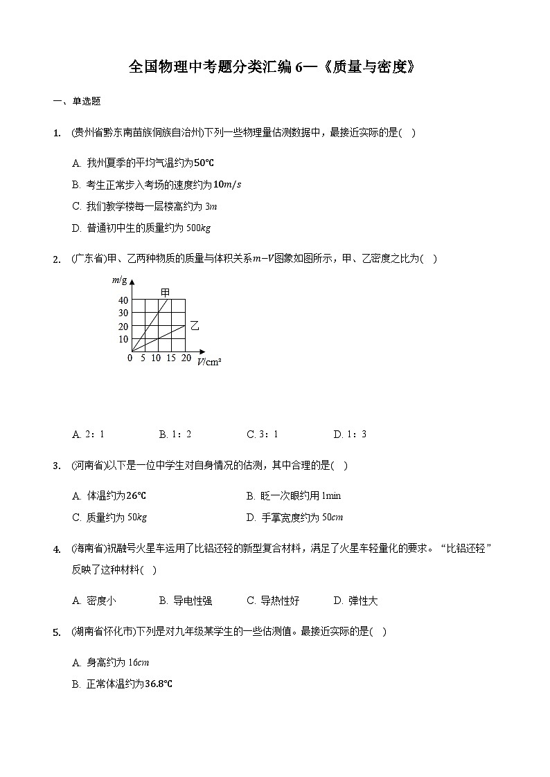 全國(guó)物理中考題分類匯編6—《質(zhì)量與密度》第1頁(yè)