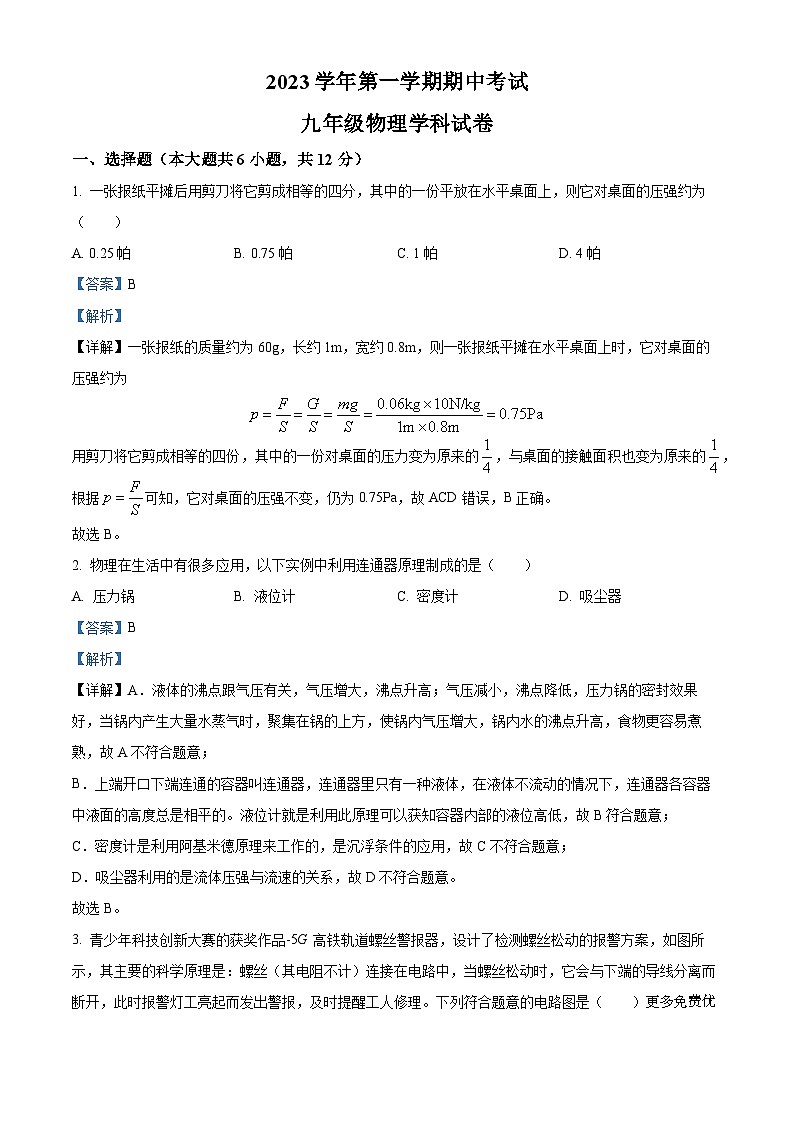 上海市娄山中学2023-2024学年九年级上学期期中物理试题(解析版)第1页