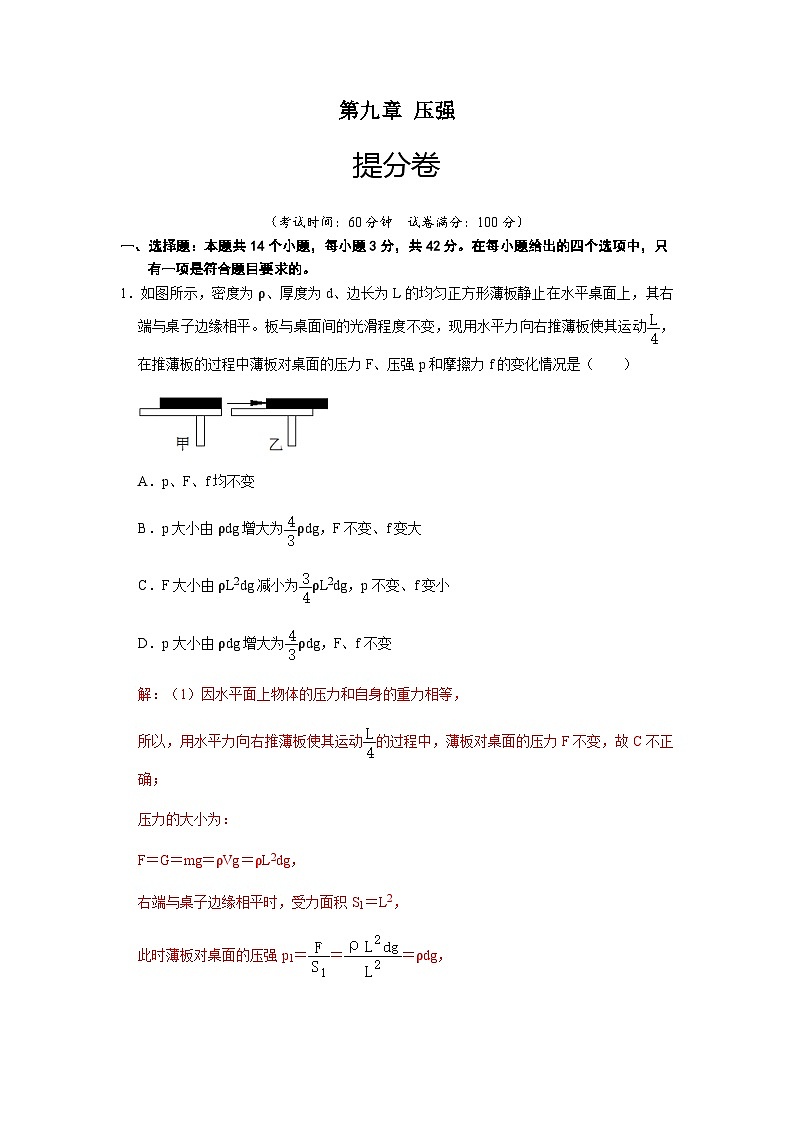 人教版八年級物理下冊 第九章 壓強（提分卷）-【單元測試】（解析版）第1頁