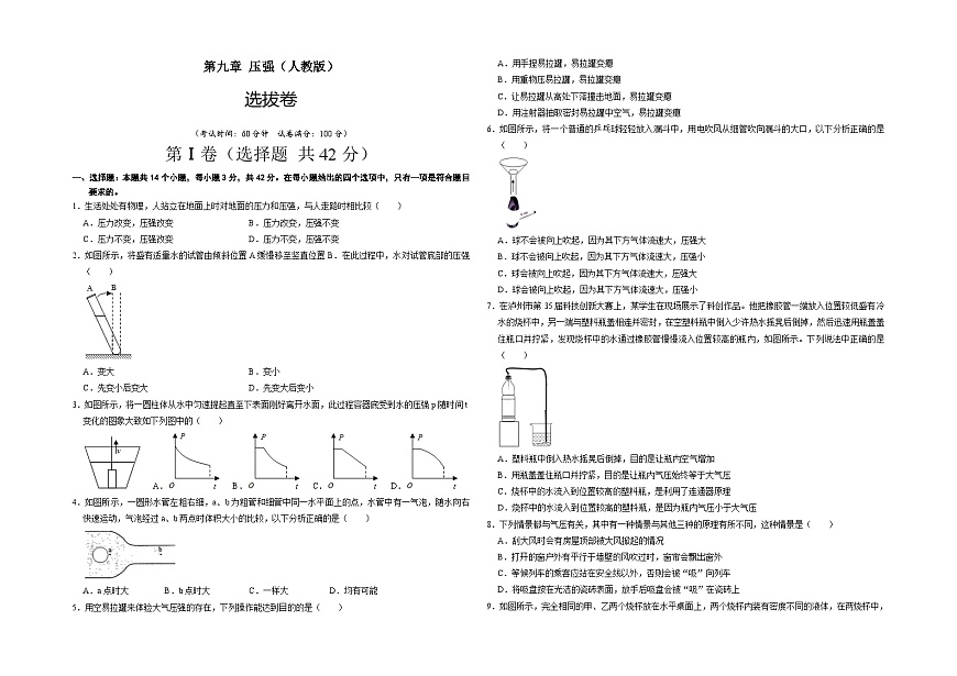 人教版八年級物理下冊 第九章 壓強（選拔卷）-【單元測試】（考試版）第1頁