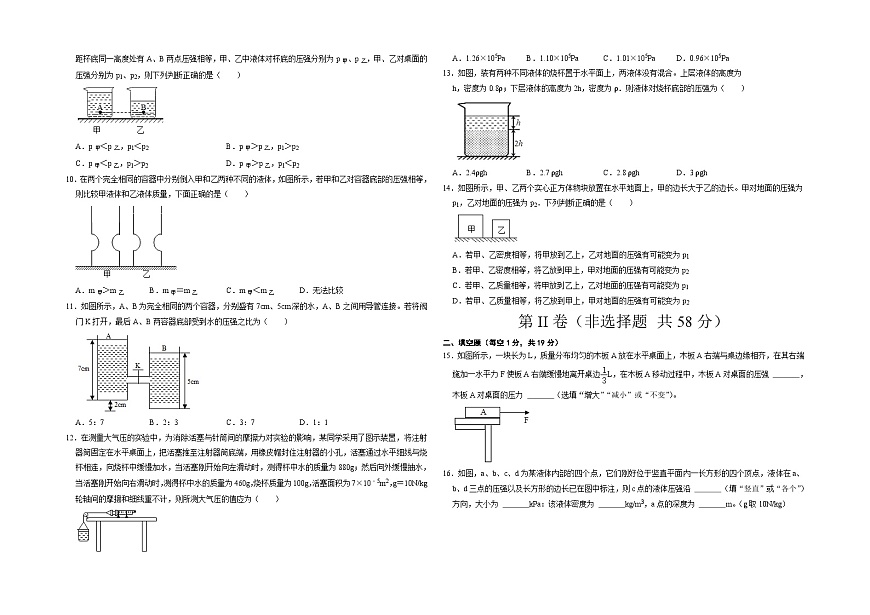 人教版八年級物理下冊 第九章 壓強（選拔卷）-【單元測試】（考試版）第2頁