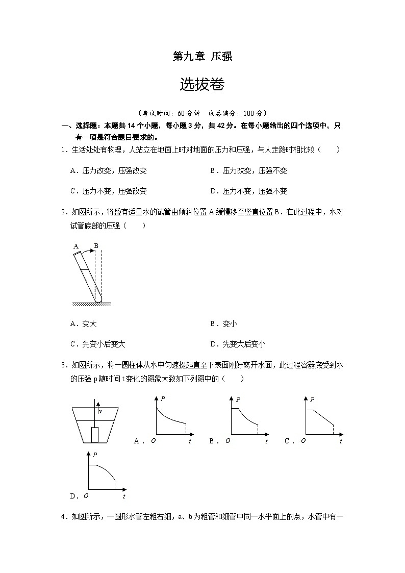 人教版八年級物理下冊 第九章 壓強（選拔卷）-【單元測試】（原卷版）第1頁