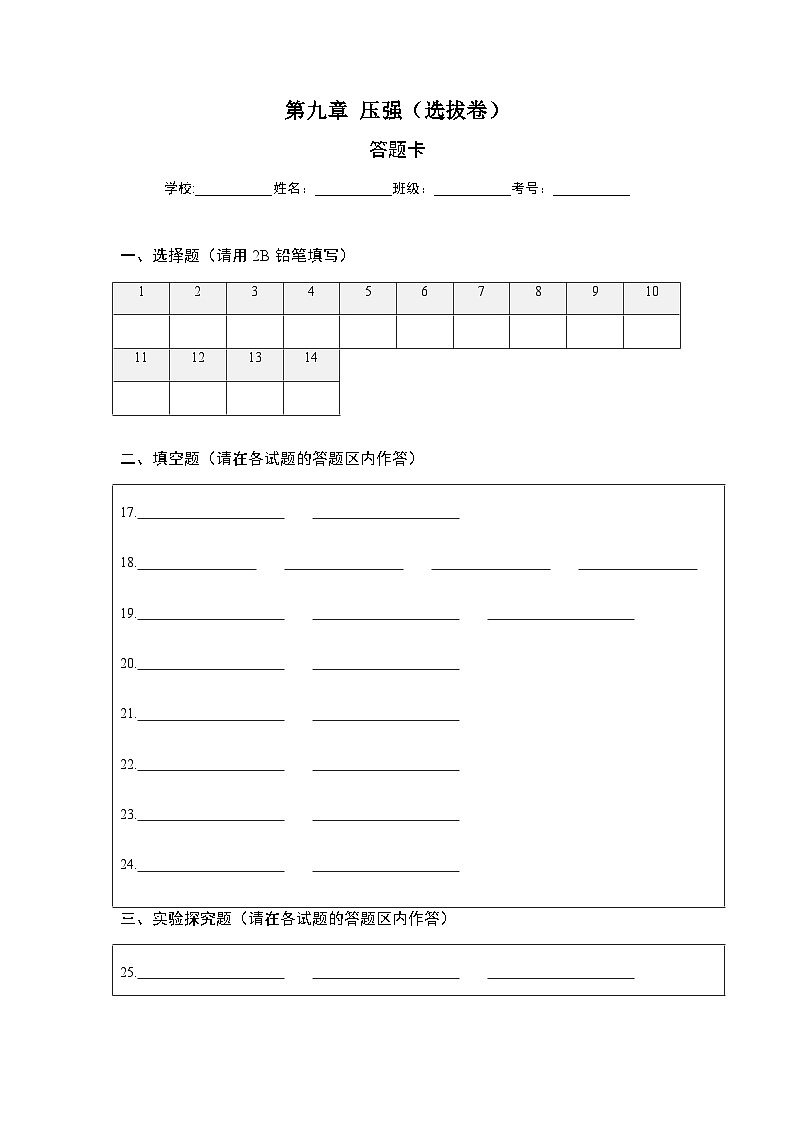 人教版八年級物理下冊 第九章 壓強（選拔卷）-【單元測試】（答題紙）第1頁