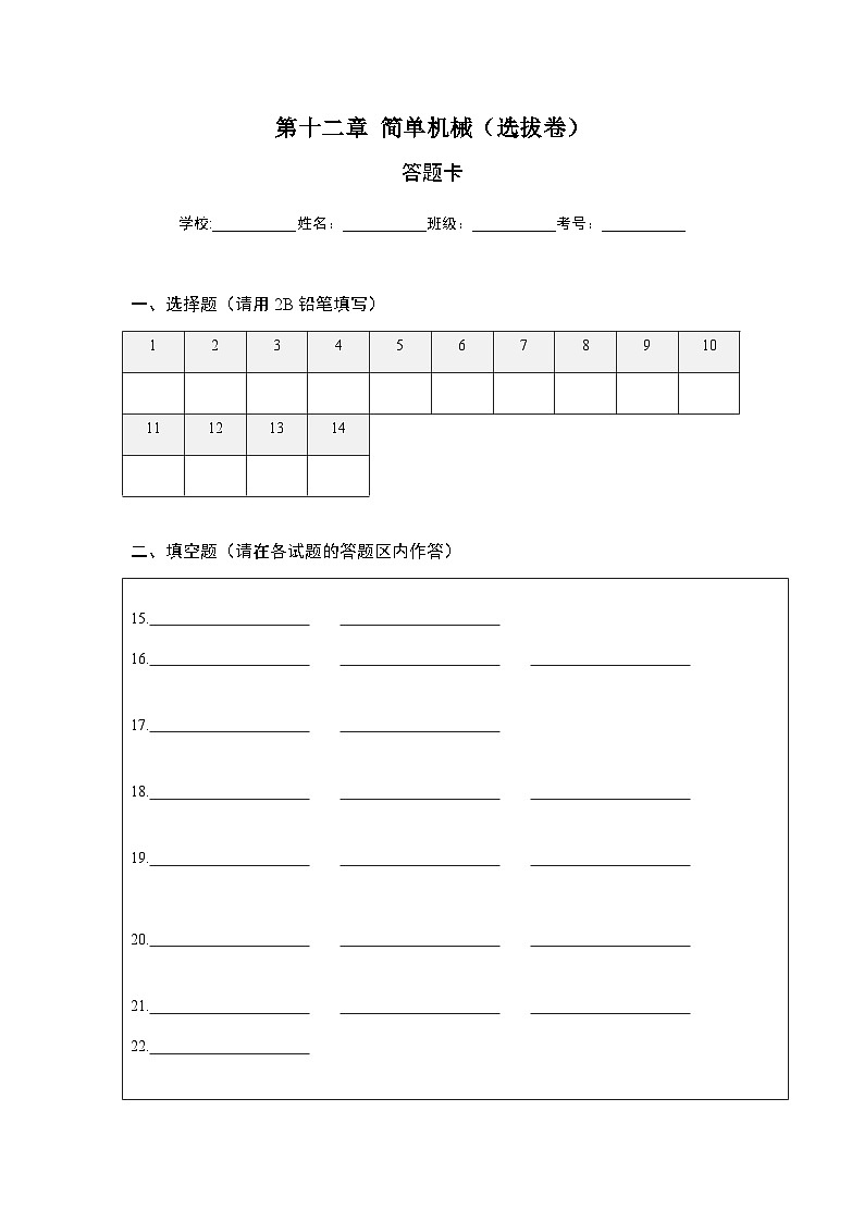 人教版八年級物理下冊 第十二章 簡單機械（選拔卷）-【單元測試】（答題紙）第1頁