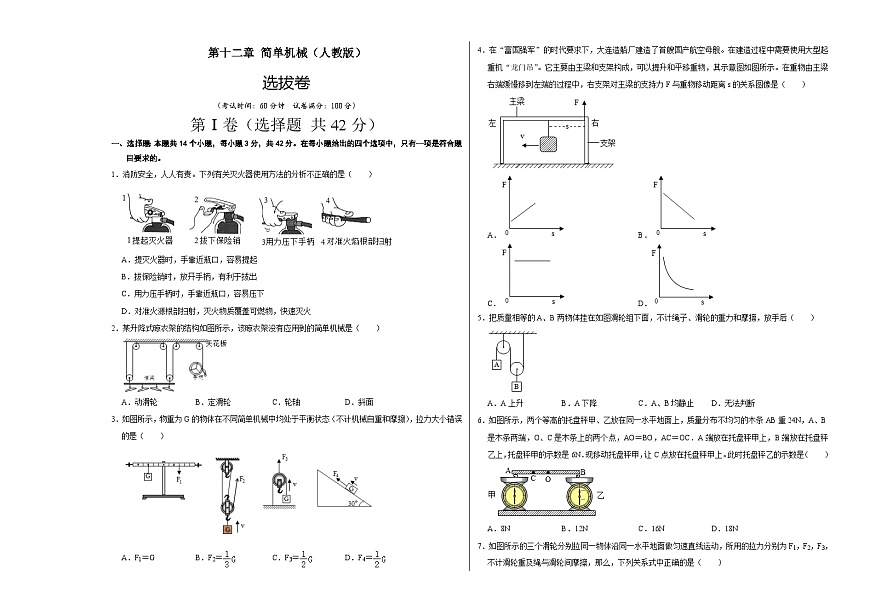 人教版八年級物理下冊 第十二章 簡單機械（選拔卷）-【單元測試】（考試版）第1頁