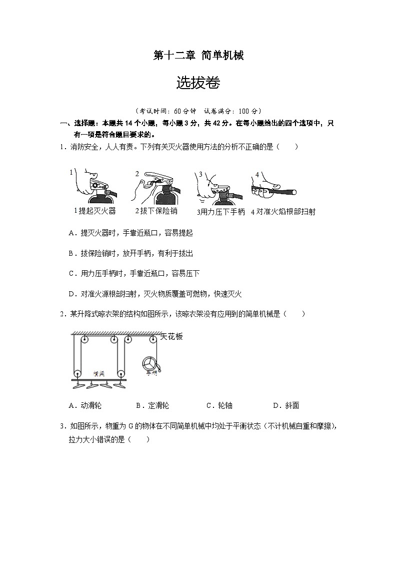 人教版八年級物理下冊 第十二章 簡單機械（選拔卷）-【單元測試】（原卷版）第1頁