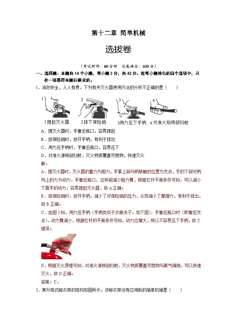 人教版八年級物理下冊 第十二章 簡單機械（選拔卷）-【單元測試】（解析版）第1頁