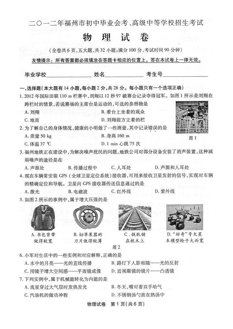 2012年福州市初中毕业会考、高级中等学校招生考试物理试卷及答案(扫描版)