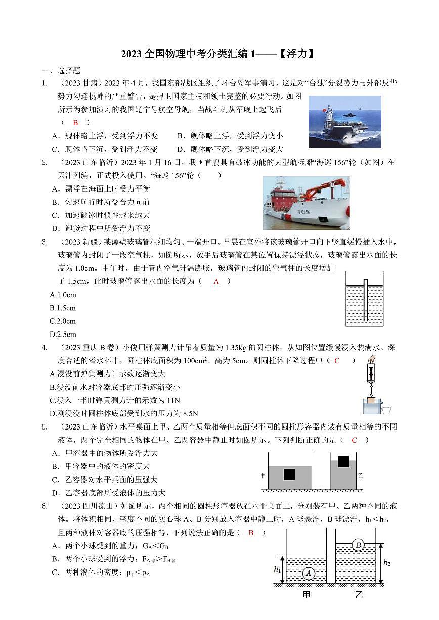 2023全國(guó)各省、市物理中考真題分類匯編10——浮力和答案第1頁(yè)