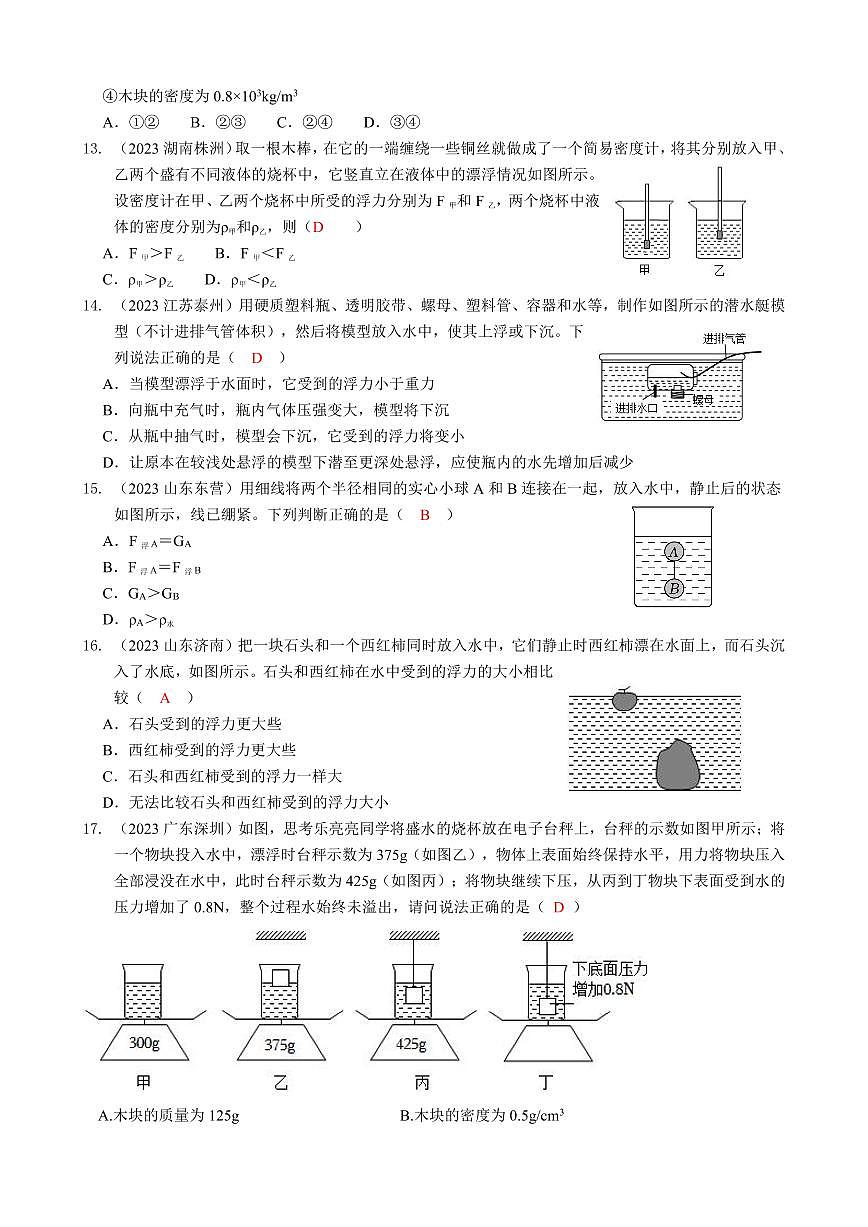 2023全國(guó)各省、市物理中考真題分類匯編10——浮力和答案第3頁(yè)