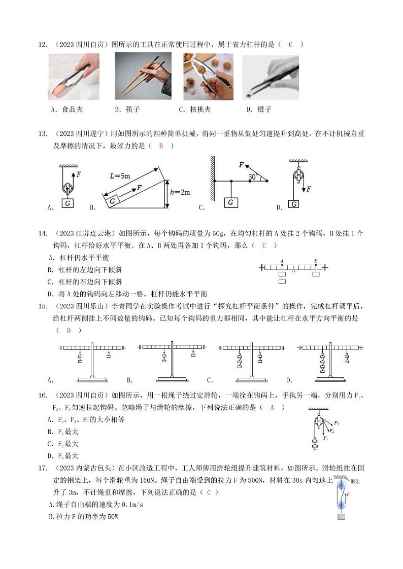 2023全国各省、市物理中考真题分类汇编12——简单机械和答案03
