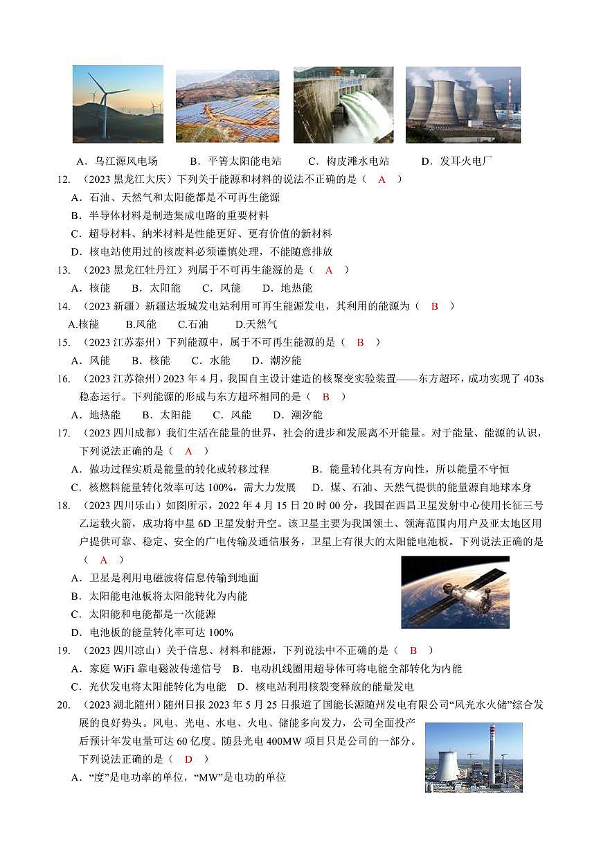 2023全國各省、市物理中考真題分類匯編21——信息的傳遞、能源與可持續(xù)發(fā)展和答案第2頁