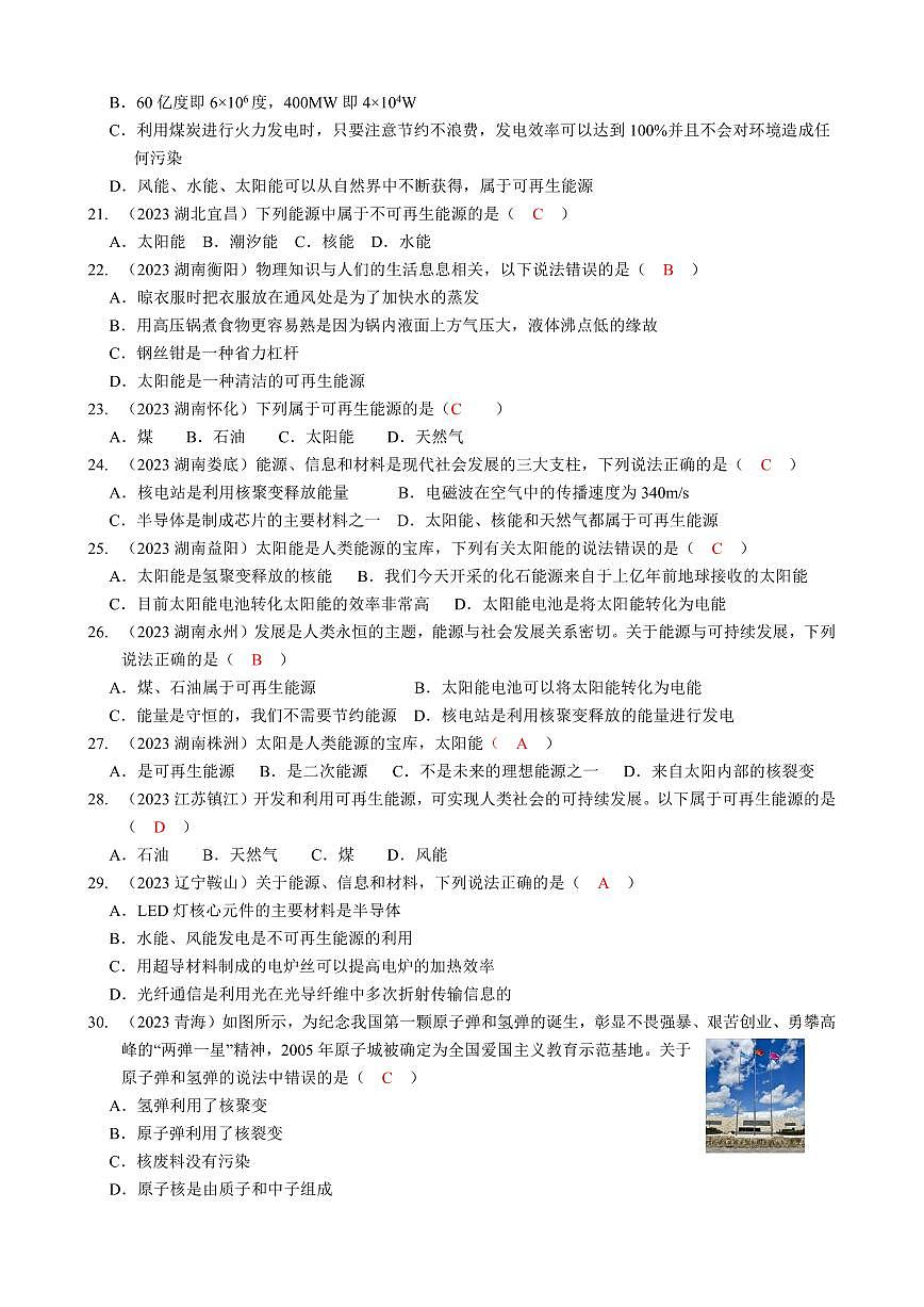 2023全國各省、市物理中考真題分類匯編21——信息的傳遞、能源與可持續(xù)發(fā)展和答案第3頁