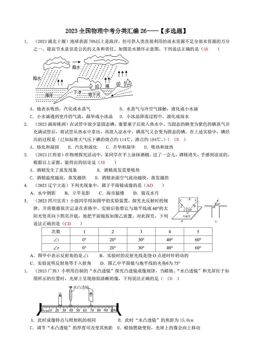2023全國各省、市物理中考真題分類匯編26——多選題和答案第1頁