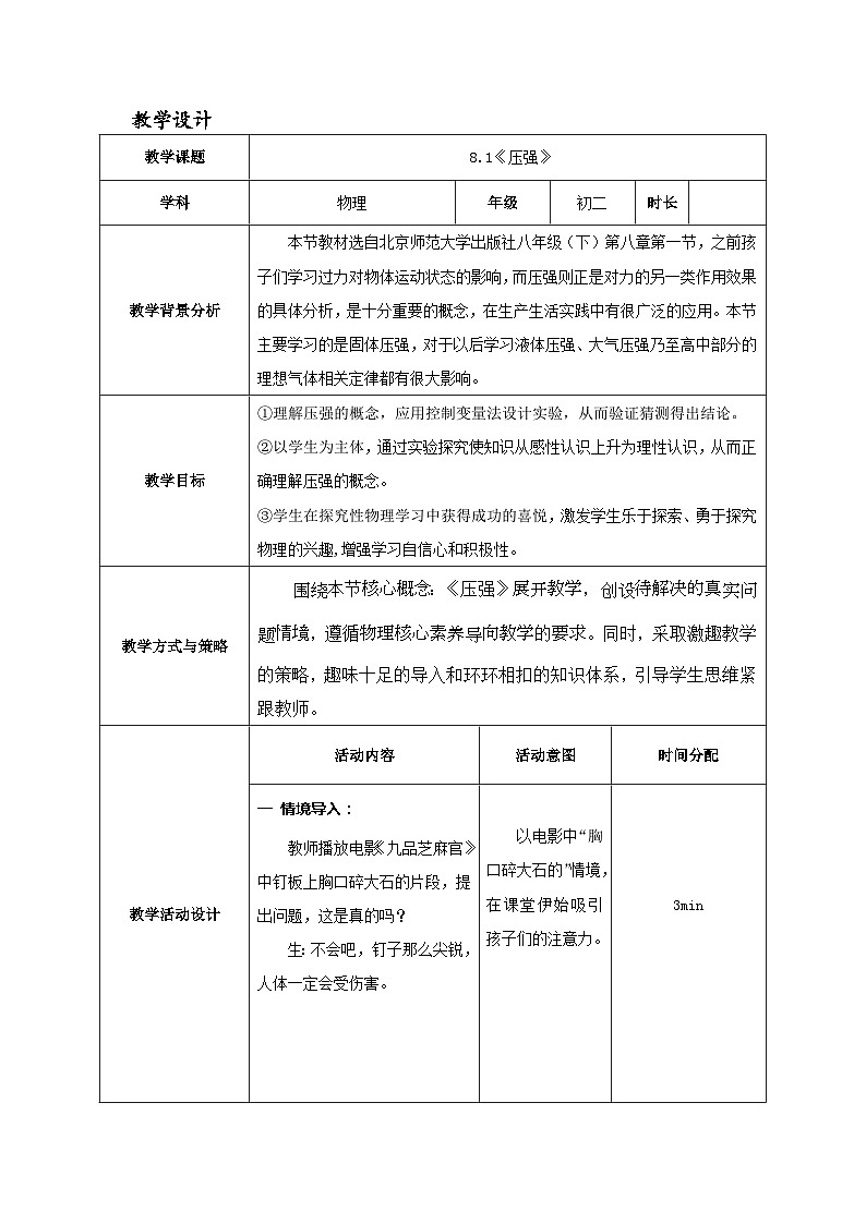 北師大版物理八年級下冊 8.1 壓強 教案第1頁