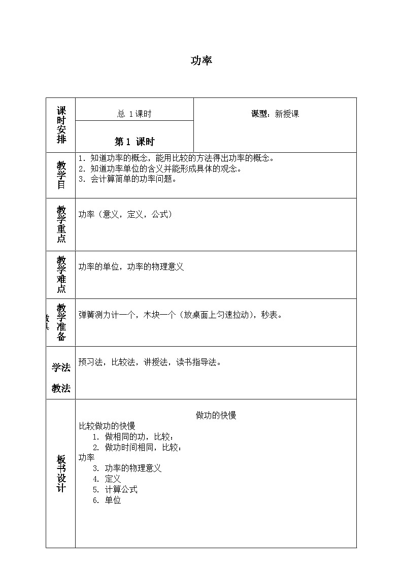 北師大版物理八年級下冊 9.4 功率_3 教案第1頁