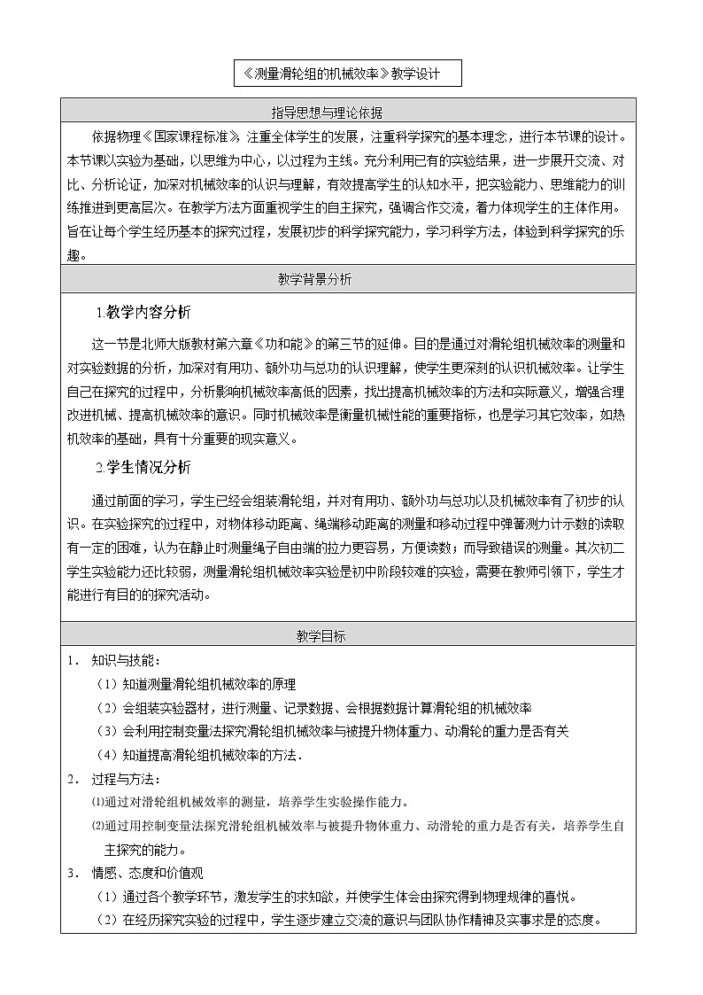 北师大版物理八年级下册 9.6 测滑轮组的机械效率(1) 教案01