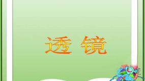物理北师大版一、透镜课堂教学课件ppt