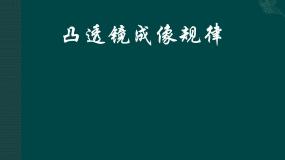 初中物理北师大版八年级下册二、学生实验：探究——凸透镜成像规律教课ppt课件