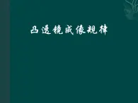 北师大版物理八年级下册 6.2 学生实验：探究凸透镜成像规律第二课时课堂实 课件