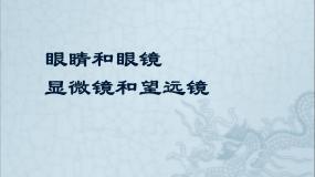 北师大版物理八年级下册 6.4 眼睛和眼镜_ 课件