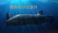 物理北师大版六、物体的浮沉条件教案配套ppt课件