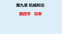 北师大版物理八年级下册 9.4 功率 课件