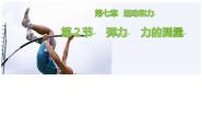 北师大版八年级下册二、弹力、力的测量图片课件ppt