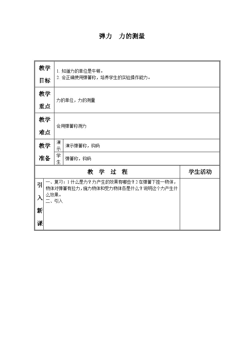 北师大版物理八年级下册 7.2 弹力 力的测量_(1) 教案第1页
