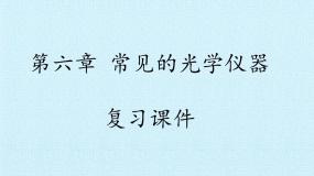 北师大版物理八年级下册 第六章 常见的光学仪器 复习 课件