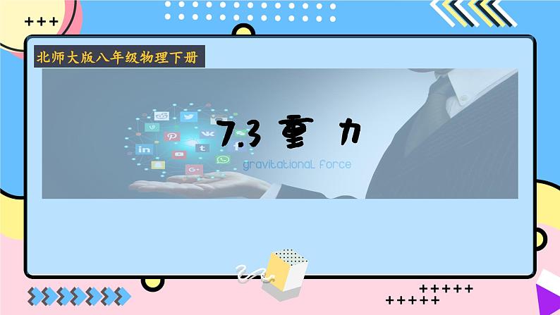 北师大版物理八年级下册 7.3 重力 课件第1页